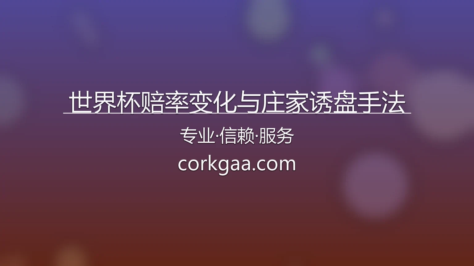 世界杯赔率变化与庄家诱盘手法深度透视