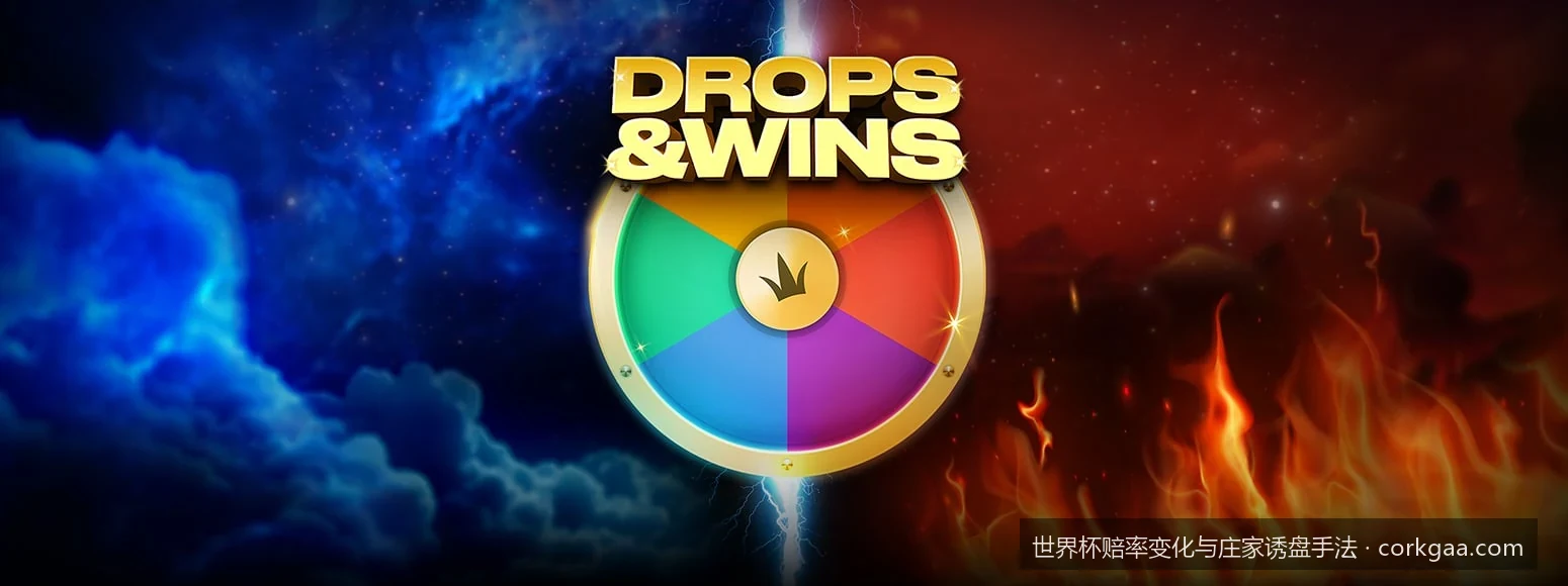深度解析：世界杯小组赛生死战中，庄家最常用的三种“反向诱盘”手法